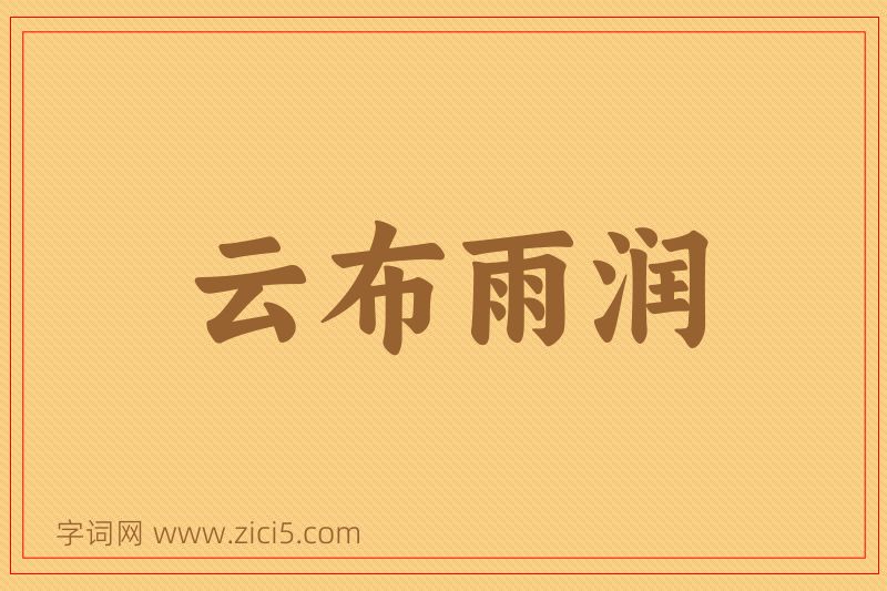 成语云布雨润图片