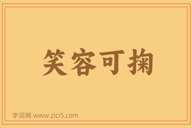 成语笑容可掬图片