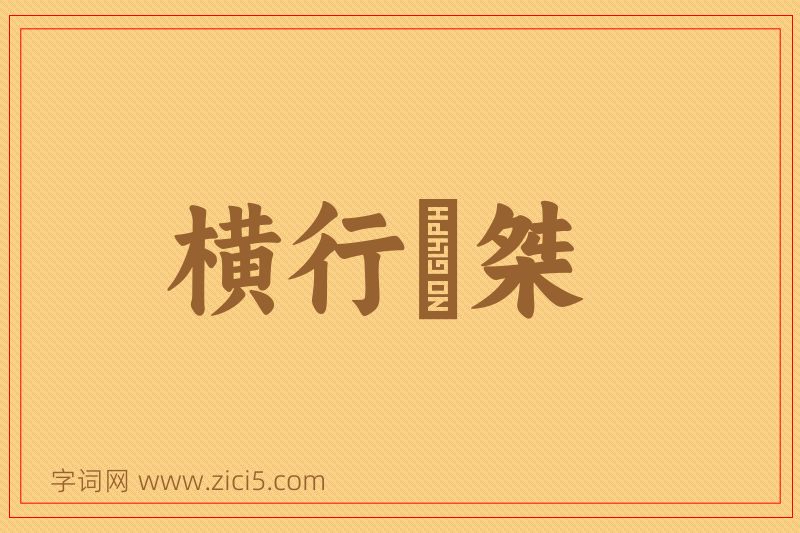 成语横行奡桀图片