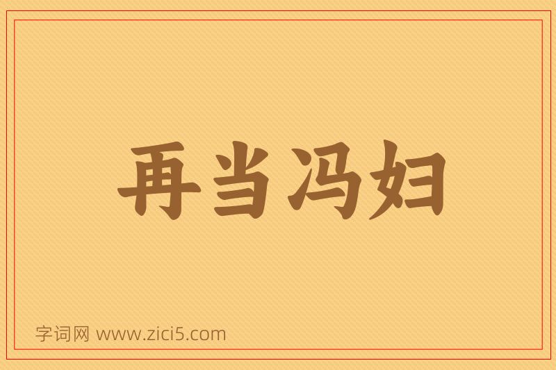 成语再当冯妇图片