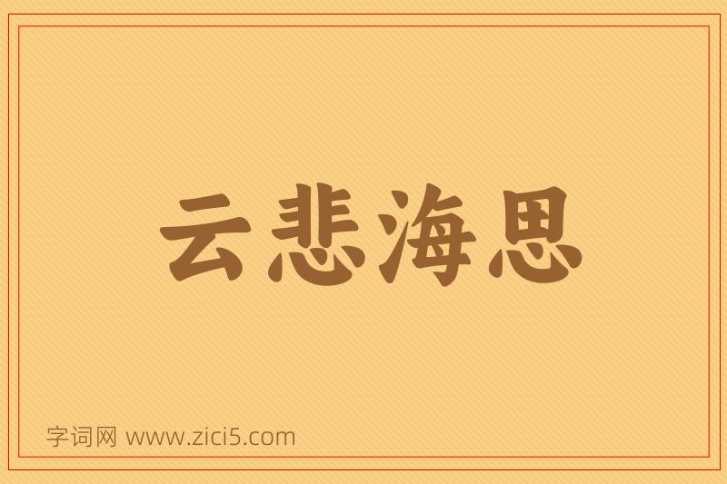 成语云悲海思图片