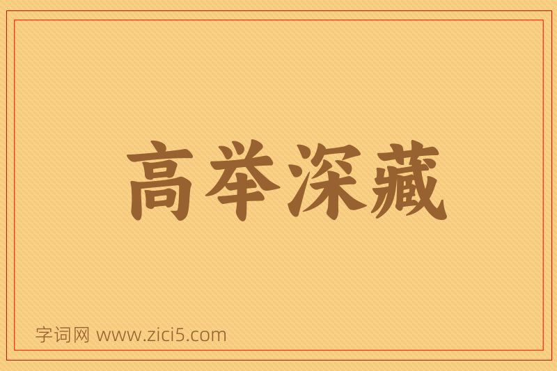 成语高举深藏图片