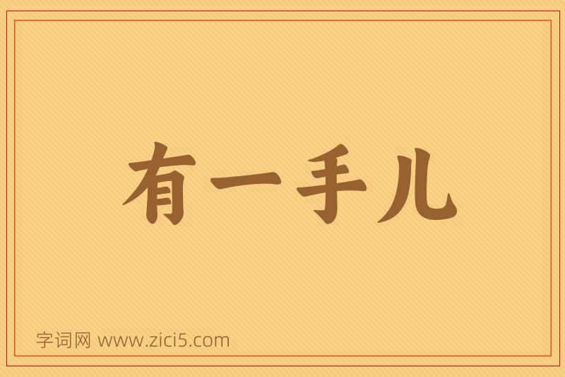 成语有一手儿图片