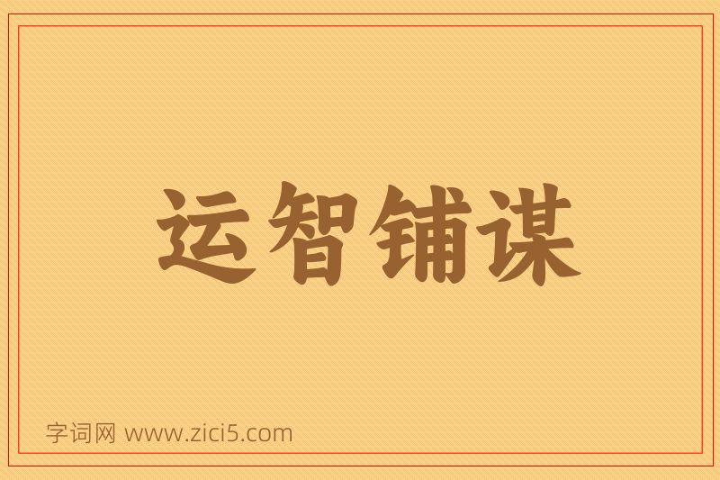 成语运智铺谋图片