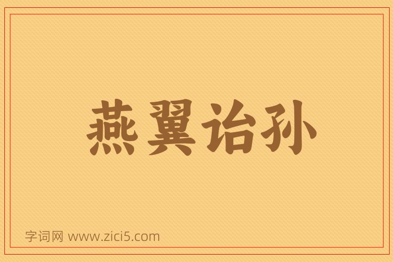 成语燕翼诒孙图片