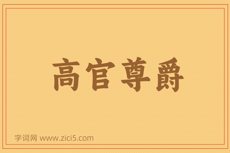 成语高官尊爵图片