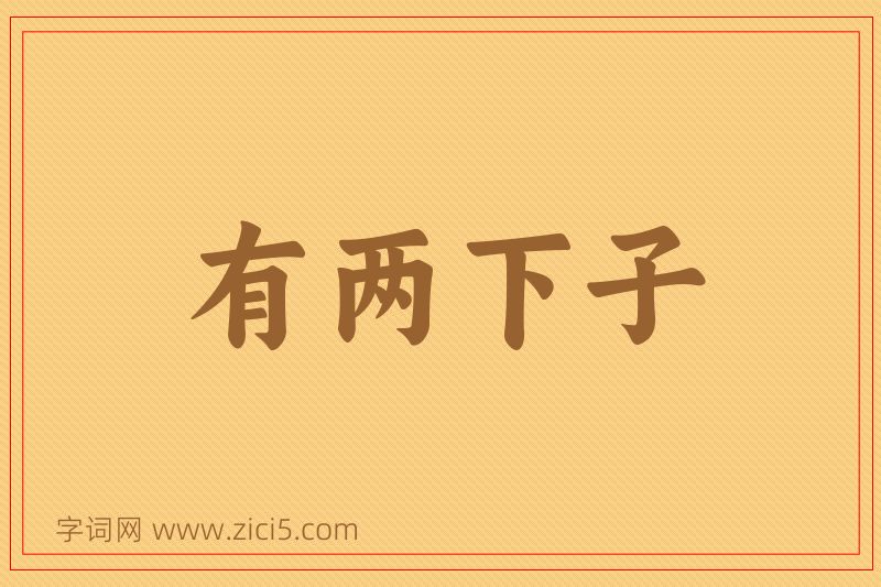 成语有两下子图片