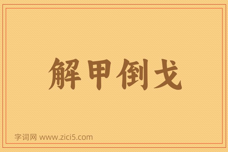 成语解甲倒戈图片