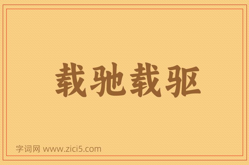 成语载驰载驱图片