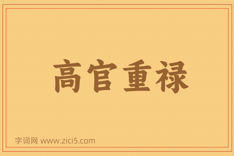 成语高官重禄图片