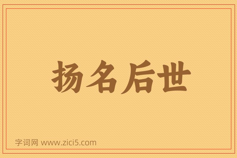 成语扬名后世图片