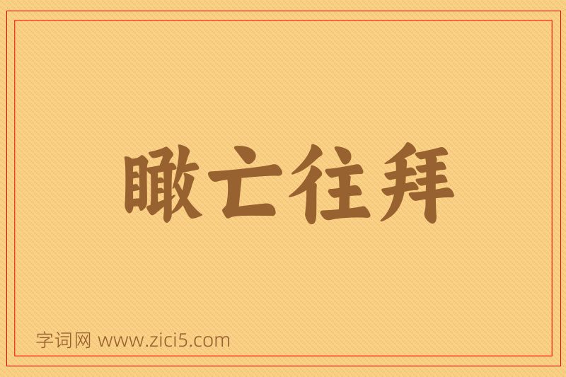 成语瞰亡往拜图片