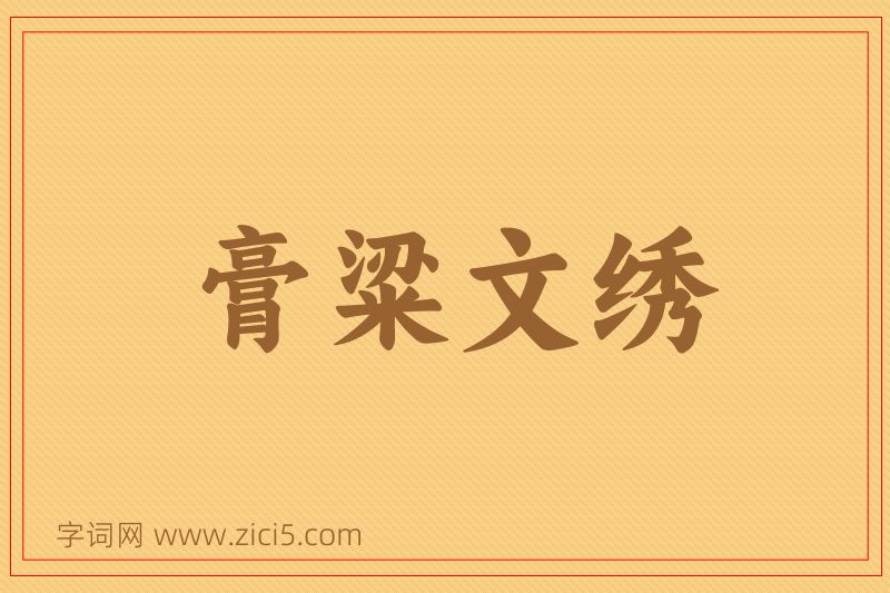 成语膏粱文绣图片
