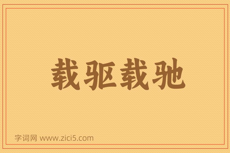 成语载驱载驰图片