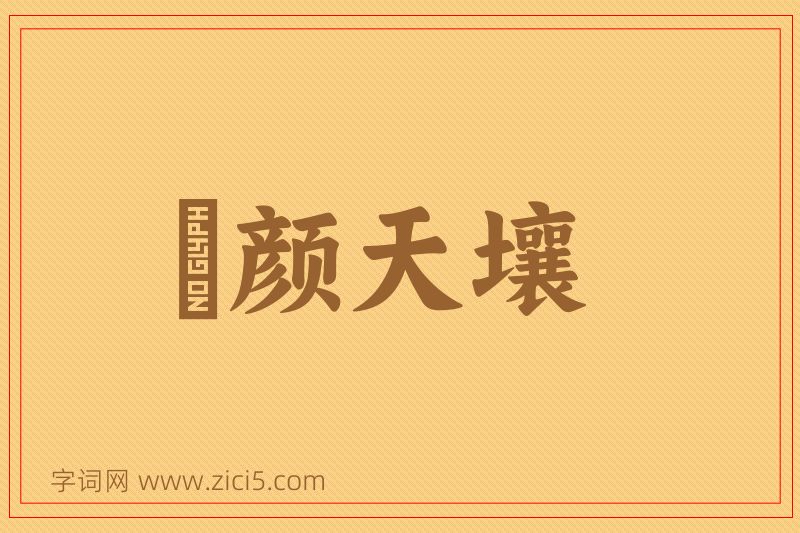 成语靦颜天壤图片