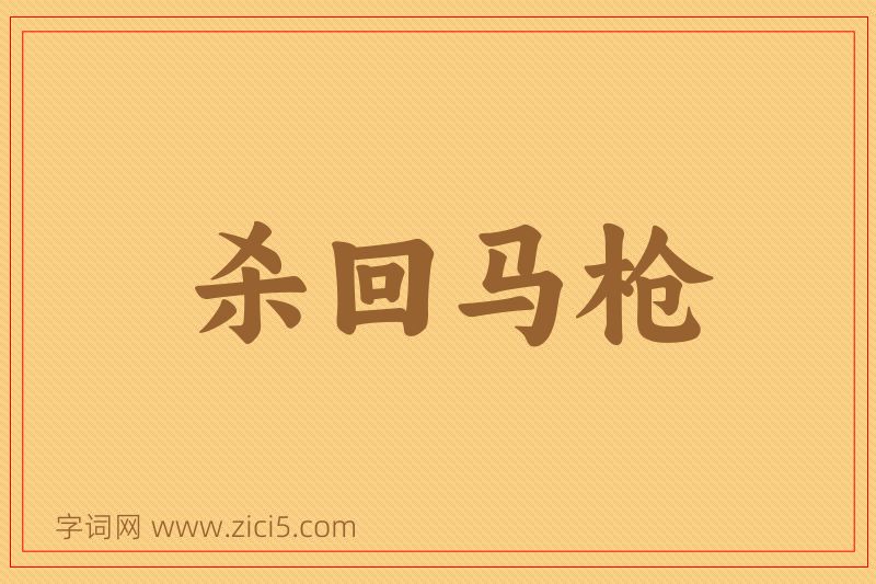 成语杀回马枪图片