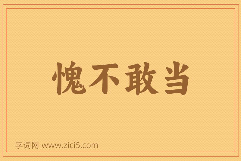 成语愧不敢当图片