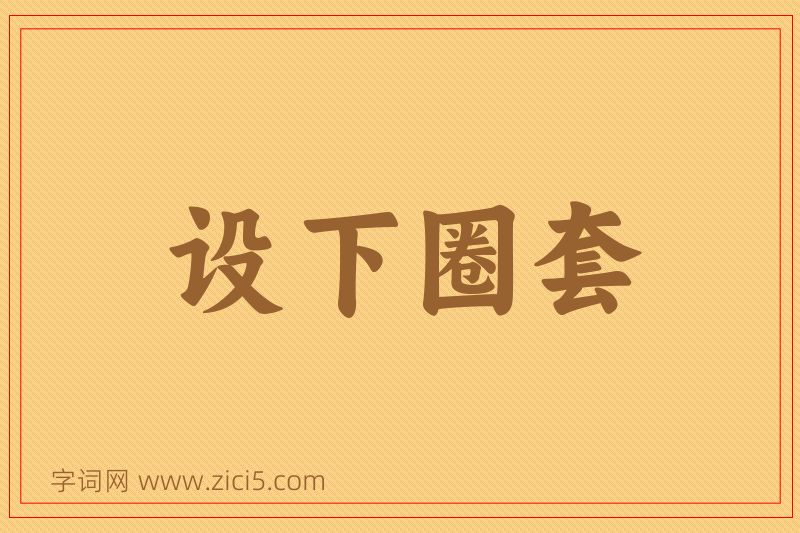 成语设下圈套图片