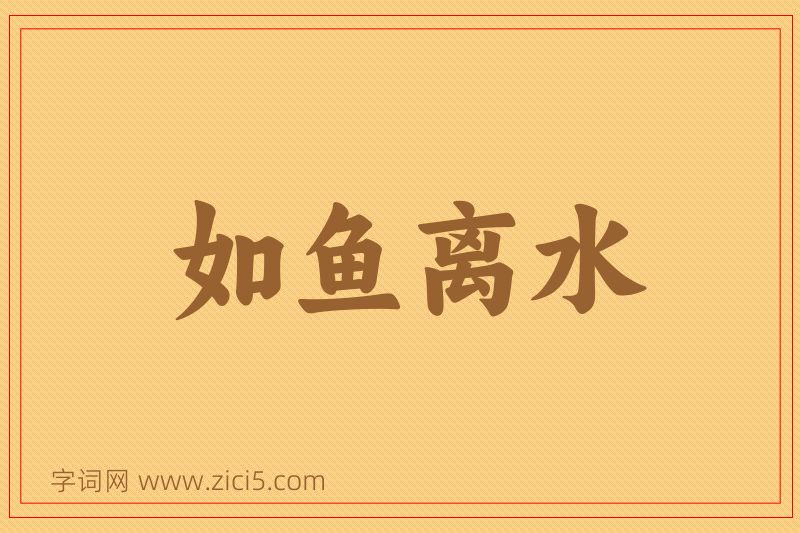 成语如鱼离水图片