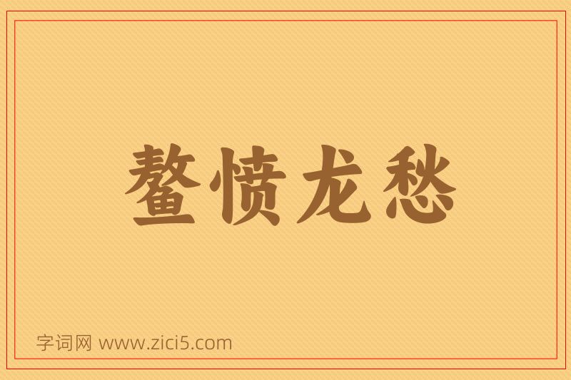成语鳌愤龙愁图片