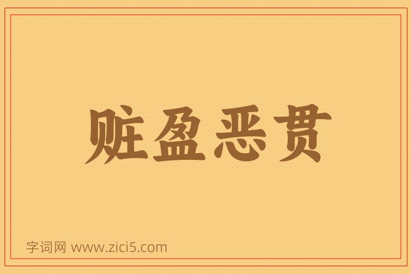 成语赃盈恶贯图片