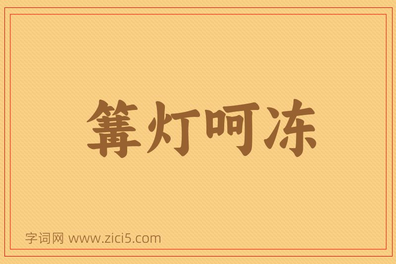 成语篝灯呵冻图片