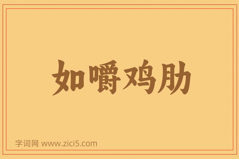 成语如嚼鸡肋图片