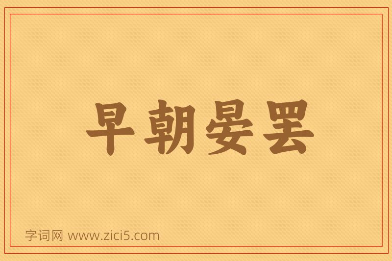 成语早朝晏罢图片
