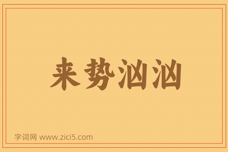 成语来势汹汹图片