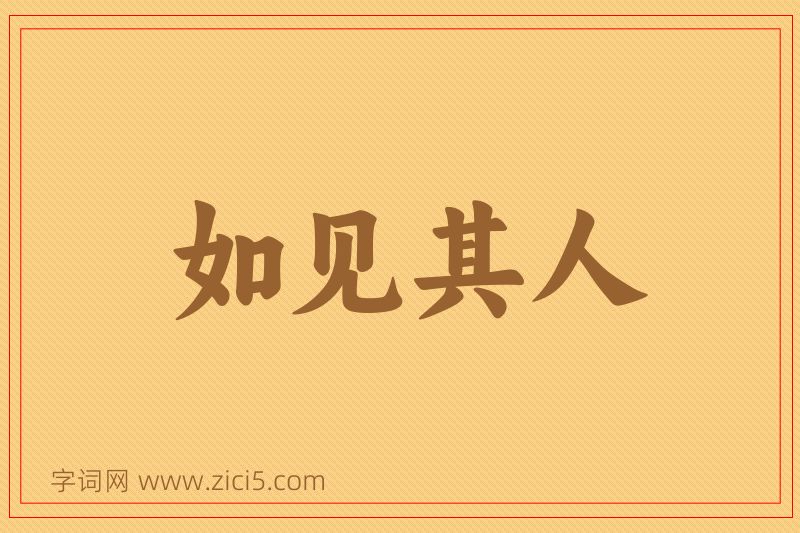 成语如见其人图片