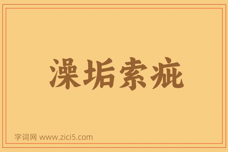 成语澡垢索疵图片