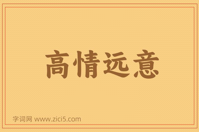 成语高情远意图片
