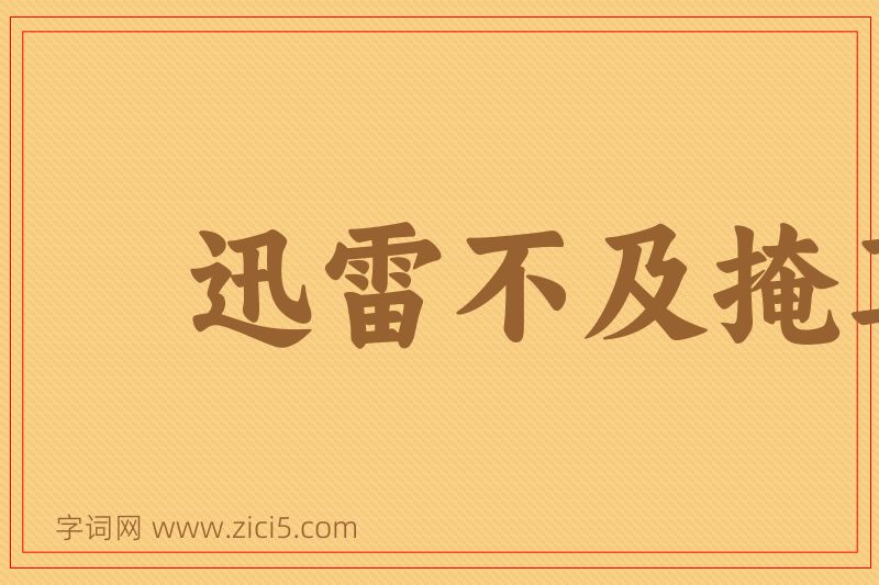 成语迅雷不及掩耳图片