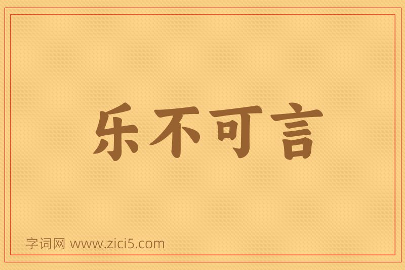 成语乐不可言图片