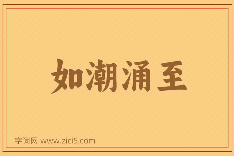 成语如潮涌至图片