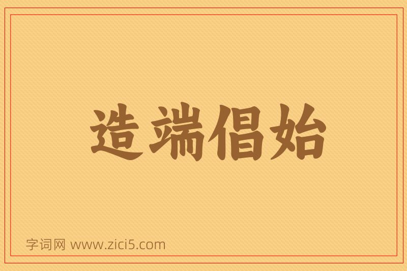 成语造端倡始图片