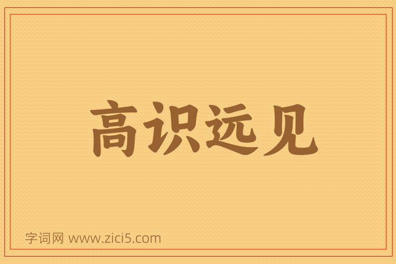 成语高识远见图片