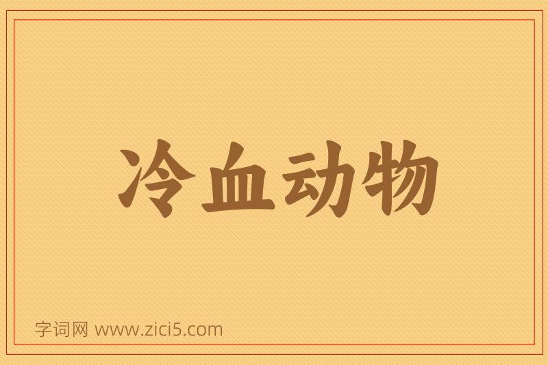 成语冷血动物图片