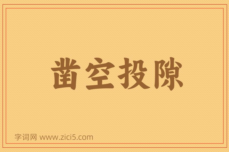 成语凿空投隙图片