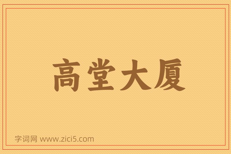 成语高堂大厦图片