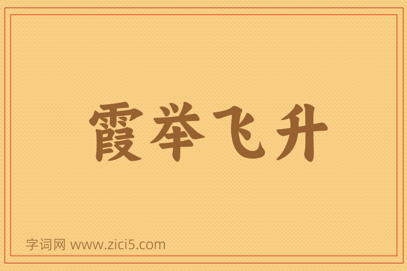 成语霞举飞升图片