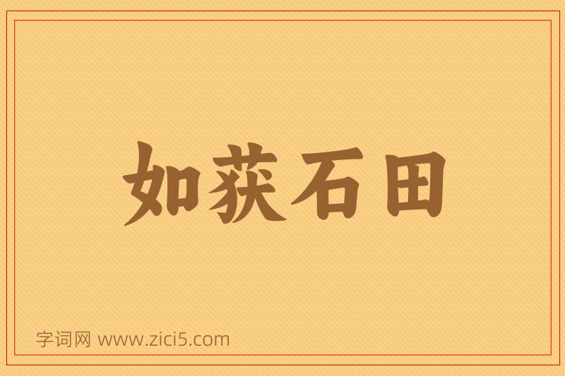 成语如获石田图片