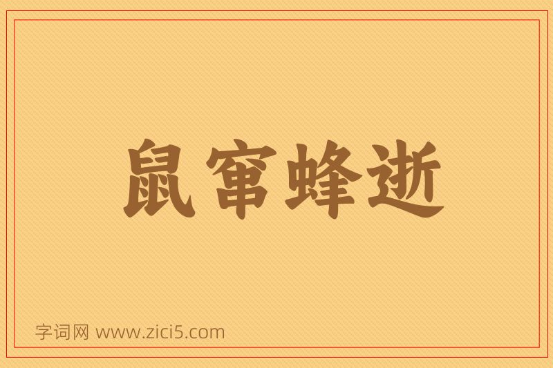 成语鼠窜蜂逝图片