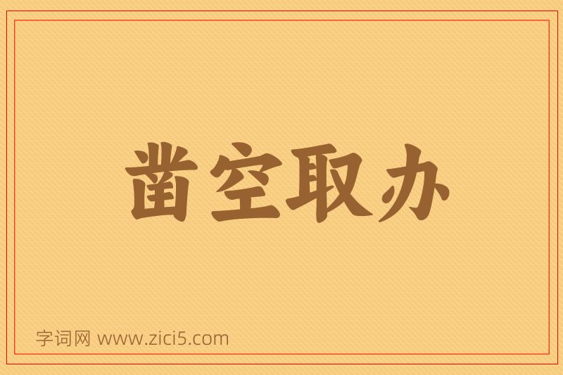 成语凿空取办图片