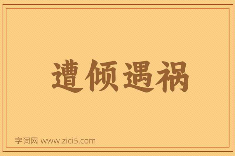 成语遭倾遇祸图片