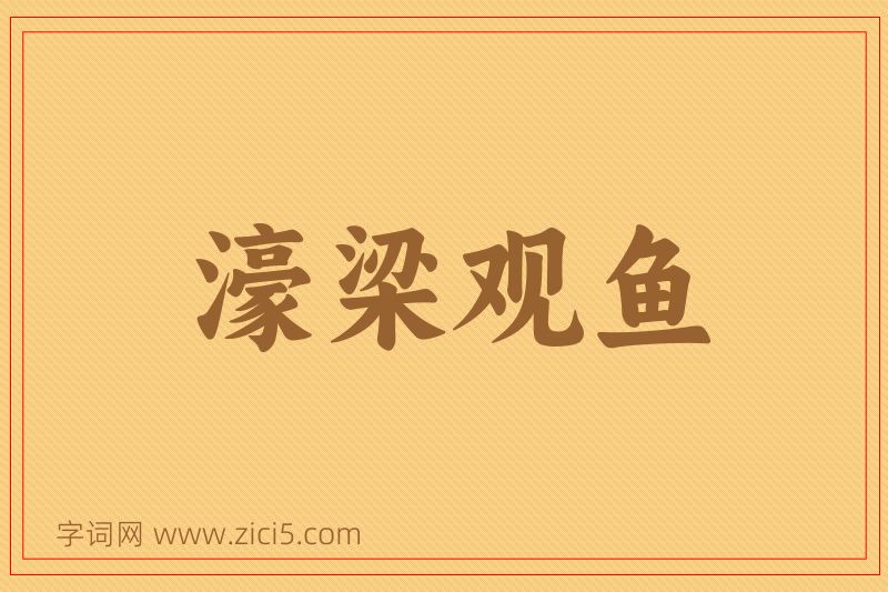 成语濠梁观鱼图片