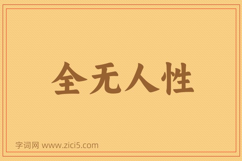 成语全无人性图片