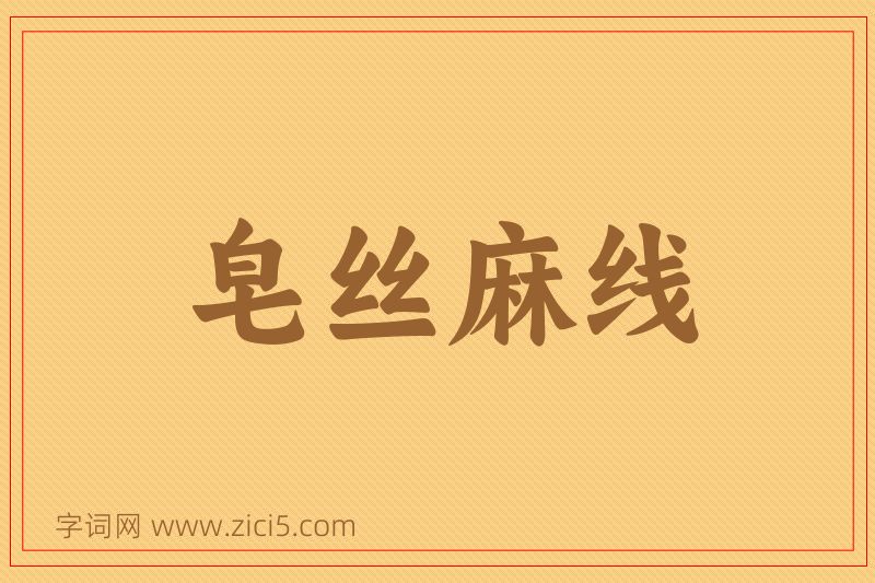 成语皂丝麻线图片
