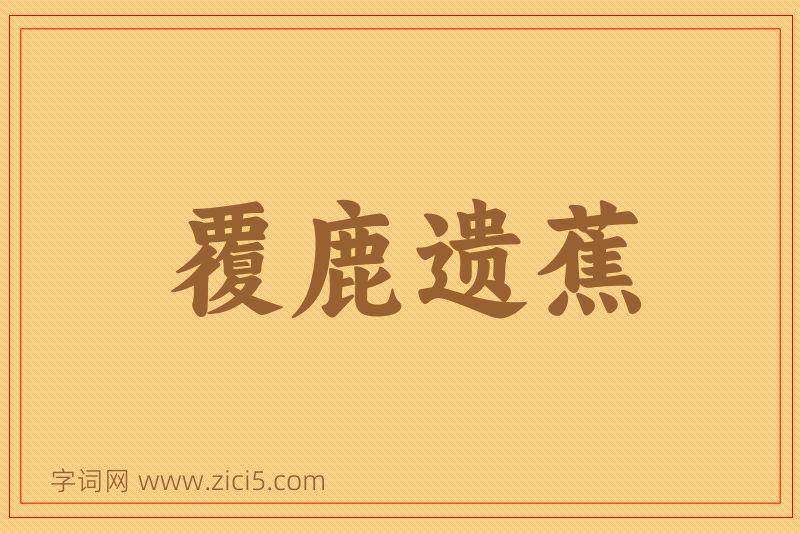 成语覆鹿遗蕉图片