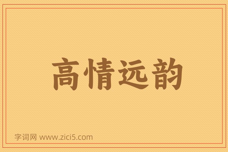 成语高情远韵图片